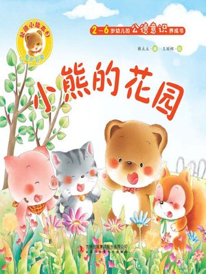 cover image of 公德小绘本3：小熊的花园